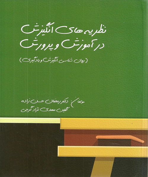دانلود کتاب نظریه های انگیزش در آموزش و پرورش (روان شناسی انگیزش و یادگیری) اثر رمضان حسن زاده و گرجی - کتاب تراپیست