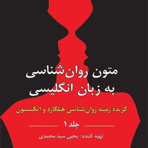 دانلود کتاب متون روان شناسی به زبان انگلیسی (گزیده زمینه روان شناسی هیلگارد و اتکینسون) جلد 1 اثر یحیی سید محمدی - کتاب تراپیست