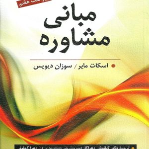 دانلود کتاب مبانی مشاوره اثر اسکات مایر و سوزان دیویس ترجمه کیانوش زهراکار و زهرا كهلوئی - کتاب تراپیست