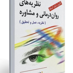 دانلود کتاب نظریههای رواندرمانی و مشاوره نظریه عمل و تحقیق اثر كارول شاو آستاد - کتاب تراپیست