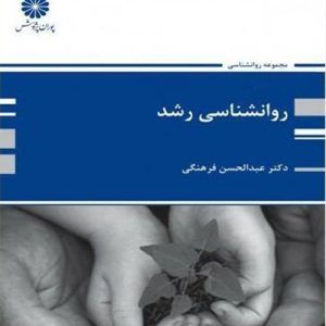 دانلود کتاب روانشناسی رشد (ارشد) پوران پژوهش اثر عبدالحسن فرهنگی - کتاب تراپیست