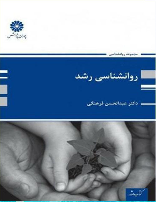 دانلود کتاب روانشناسی رشد (ارشد) پوران پژوهش اثر عبدالحسن فرهنگی - کتاب تراپیست
