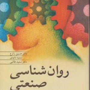 دانلود کتاب روانشناسی صنعتی اثر نارن دار سینگ ترجمه حسین زارع - کتاب تراپیست