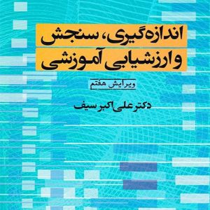 دانلود کتاب اندازه گیری سنجش و ارزشیابی آموزشی اثر علی اکبر سیف دوران - کتاب تراپیست