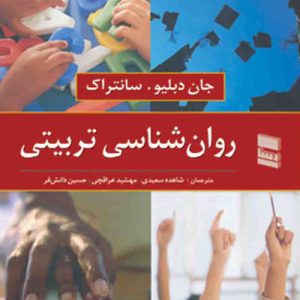 دانلود کتاب روانشناسی تربیتی اثر جان دبلیو سانتراک - کتاب تراپیست