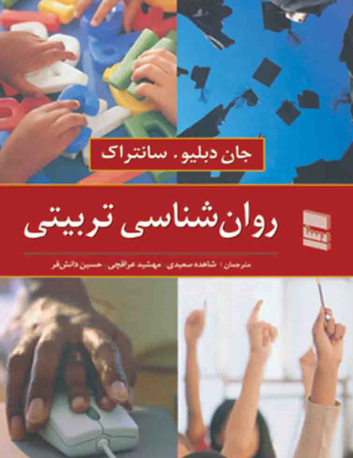 دانلود کتاب روانشناسی تربیتی اثر جان دبلیو سانتراک - کتاب تراپیست