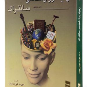 دانلود کتاب زمینه روانشناسی سانتراک جلد دوم اثر جان دبلیو سانتراک - کتاب تراپیست