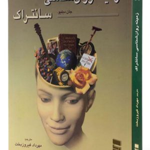 دانلود کتاب زمینه روانشناسی سانتراک جلد اول اثر جان دبلیو سانتراک - کتاب تراپیست