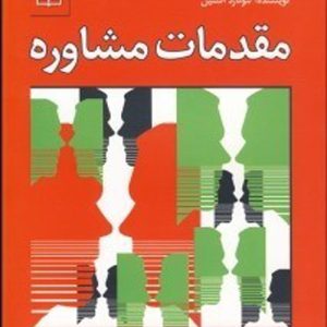 دانلود کتاب مقدمات مشاوره اثر لئونارد آستین ترجمه امیر خطیبی - کتاب تراپیست