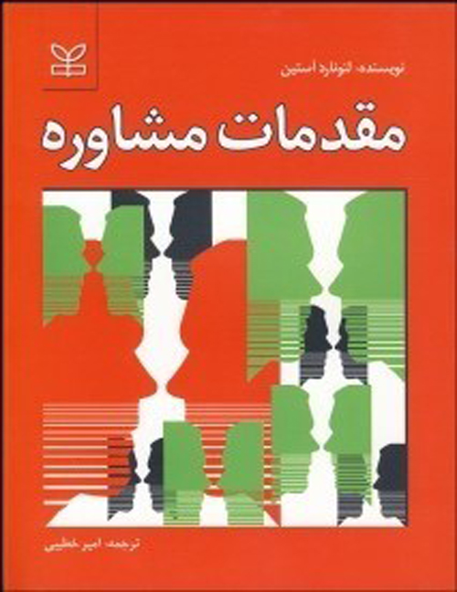 دانلود کتاب مقدمات مشاوره اثر لئونارد آستین ترجمه امیر خطیبی - کتاب تراپیست