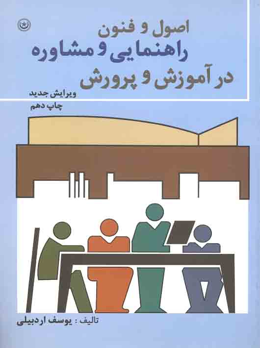 دانلود کتاب اصول و فنون راهنمایی و مشاوره در آموزش و پرورش اثر یوسف اردبیلی - کتاب تراپیست