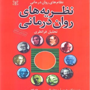 دانلود کتاب نظریه های روان درمانی (تحلیل فرانظری) اثر جیمز پروچاسکا ترجمه هامایاک آوادیس یانس - کتاب تراپیست