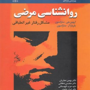 دانلود کتاب روانشناسی مرضی (مشکل رفتار غیر انطباقی) اثر ساراسون ترجمه محسن دهقانی و همکاران - کتاب تراپیست