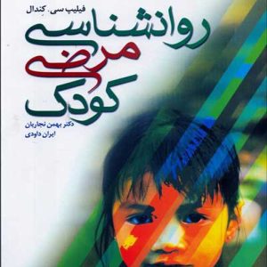 دانلود کتاب روانشناسی مرضی کودک اثر فیلیپ سی. کندال ترجمه بهمن نجاریان - کتاب تراپیست