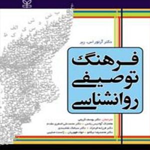 دانلود کتاب کتاب فرهنگ توصیفی روانشناسی - کتاب تراپیست