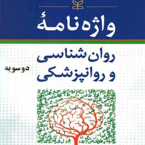 دانلود کتاب واژه نامه روان شناسی و روانپزشکی دو سویه اثر مهرداد فیروزبخت - کتاب تراپیست