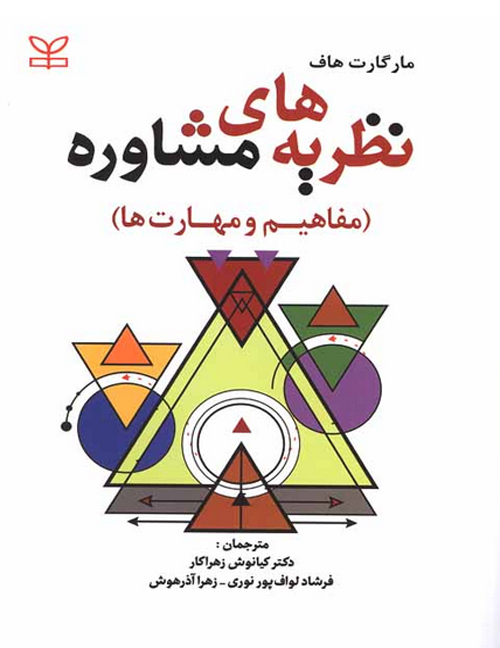 دانلود کتاب کتاب نظریه های مشاوره اثر مارگارت هاف با ترجمه دکتر کیانوش زهراکار - کتاب تراپیست