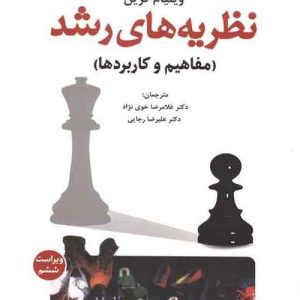 دانلود کتاب نظریه های رشد (مفاهیم و کاربردها) اثر ویلیام کرین ترجمه غلامرضا خوی نژاد و علیرضا رجایی - کتاب تراپیست