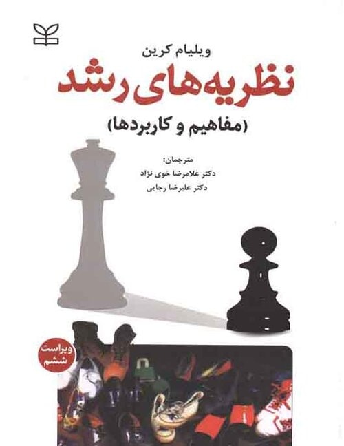 دانلود کتاب نظریه های رشد (مفاهیم و کاربردها) اثر ویلیام کرین ترجمه غلامرضا خوی نژاد و علیرضا رجایی - کتاب تراپیست