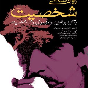 دانلود کتاب کتاب روانشناسی شخصیت اثر الیزابت بی هارلوک - کتاب تراپیست