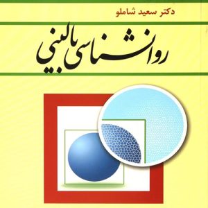 دانلود کتاب روانشناسی بالینی اثر سعید شاملو - کتاب تراپیست