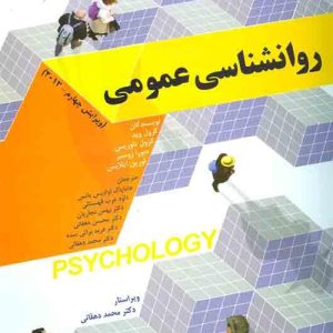 دانلود کتاب روانشناسی عمومی وید اثر کرول وید ترجمه هامایاک آوادیس یانس و همکاران - کتاب تراپیست