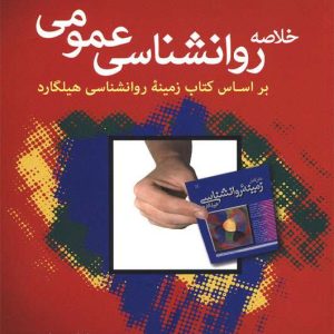 دانلود کتاب خلاصه روانشناسی عمومی براساس کتاب زمینه روانشناسی هیلگارد - کتاب تراپیست