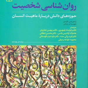 دانلود کتاب روان شناسی شخصیت (حوزه های دانش درباره ماهیت انسان) اثر رندی جی لارسن ترجمه فرهاد جمهری - کتاب تراپیست