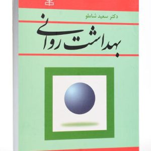 دانلود کتاب بهداشت روانی اثر سعید شاملو - کتاب تراپیست