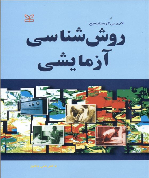 دانلود کتاب روش شناسی آزمایشی اثر لاری بی کریستینسن ترجمه علی دلاور - کتاب تراپیست