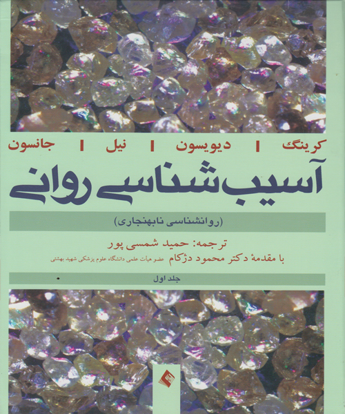 دانلود کتاب آسیب شناسی روانی (روانشناسی نابهنجاری) جلد اول اثر جرالد دیویسون ترجمه حمید شمسی پور - کتاب تراپیست