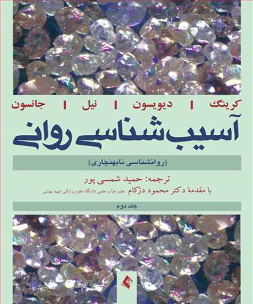 دانلود کتاب آسیب شناسی روانی (روانشناسی نابهنجاری) جلد دوم اثر جرالد دیویسون ترجمه حمید شمسی پور - کتاب تراپیست