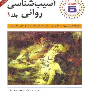 دانلود کتاب آسیب شناسی روانی جلد اول اثر دیویدسون ترجمه مهدی دهستانی - کتاب تراپیست
