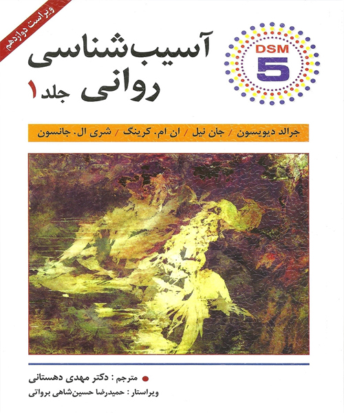 دانلود کتاب آسیب شناسی روانی جلد اول اثر دیویدسون ترجمه مهدی دهستانی - کتاب تراپیست