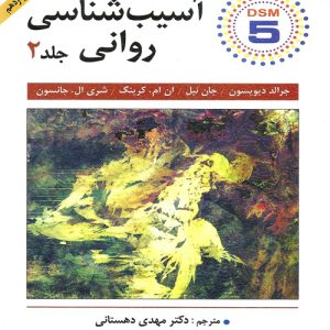 دانلود کتاب آسیب شناسی روانی جلد دوم اثر دیویدسون ترجمه مهدی دهستانی - کتاب تراپیست