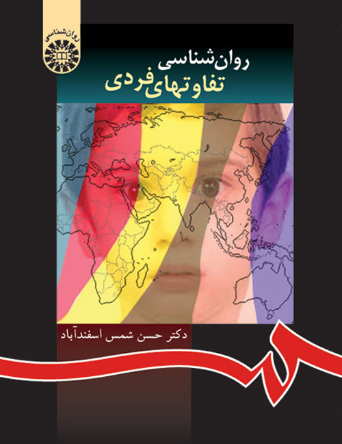دانلود کتاب روانشناسی تفاوتهای فردی اثر حسن شمس اسفندآباد - کتاب تراپیست