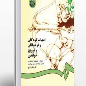 دانلود کتاب ادبیات کودکان و نوجوانان و ترویج خواندن اثر ثریا قزل ‌ایاغ - کتاب تراپیست