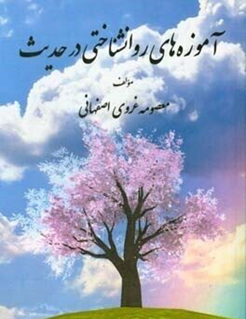 دانلود کتاب آموزه های روانشناختی در قرآن و حدیث اثر معصومه غروی اصفهانی - کتاب تراپیست