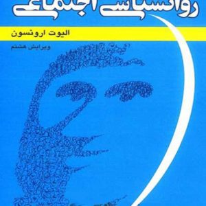دانلود کتاب روانشناسی اجتماعی اثر الیوت ارونسون با ترجمه حسین شکرکن - کتاب تراپیست