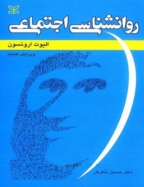 دانلود کتاب روانشناسی اجتماعی اثر الیوت ارونسون با ترجمه حسین شکرکن - کتاب تراپیست