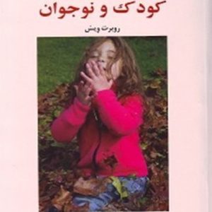 دانلود کتاب روان شناسی مرضی کودک و نوجوان اثر روبرت ویس - کتاب تراپیست