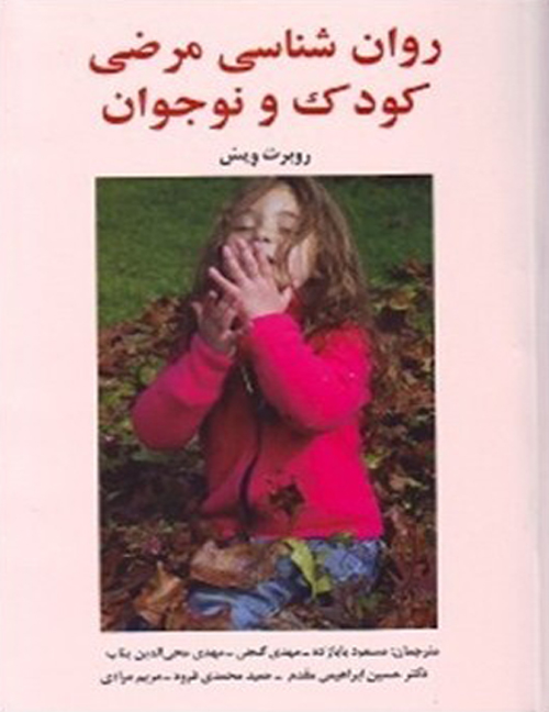 دانلود کتاب روان شناسی مرضی کودک و نوجوان اثر روبرت ویس - کتاب تراپیست