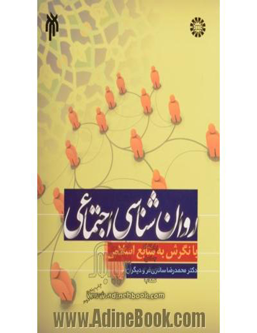 دانلود کتاب روانشناسی اجتماعی با نگرش به منابع اسلامی اثر سالاری فر (خلاصه کامل)- کتاب تراپیست