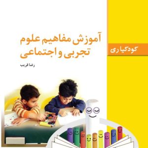 دانلود کتاب آموزش مفاهیم علوم تجربی و اجتماعی اثر رضا قریب - کتاب تراپیست