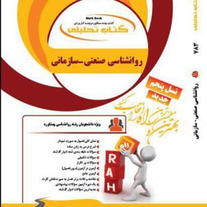 دانلود کتاب دانلود کتاب تحلیلی روانشناسی صنعتی سازمانی