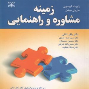 دانلود کتاب زمینه مشاوره و راهنمایی اثر رابرت گیبسون ترجمه باقر ثنائی و همکاران - کتاب تراپیست
