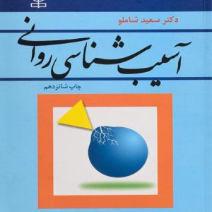 دانلود کتاب آسیب شناسی روانی اثر سعید شاملو - کتاب تراپیست