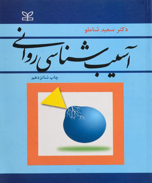 دانلود کتاب آسیب شناسی روانی اثر سعید شاملو - کتاب تراپیست