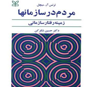 دانلود کتاب مردم در سازمان‌ها (زمینه رفتار سازمانی) اثر ترنس آر میچل ترجمه حسین شکر کن - کتاب تراپیست