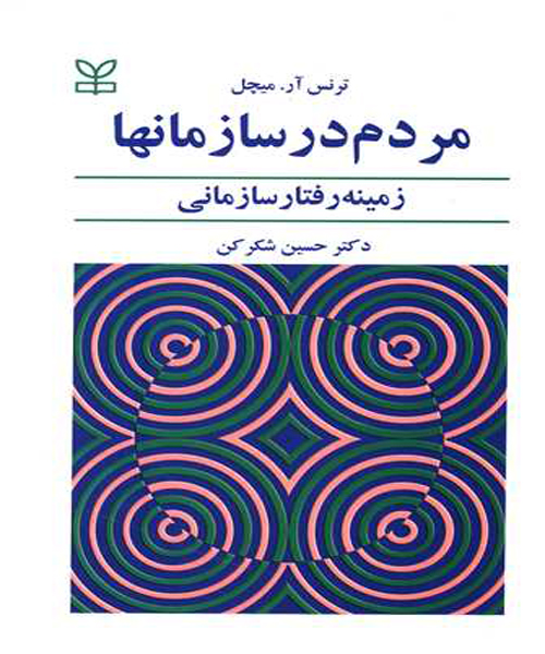 دانلود کتاب مردم در سازمانها (زمینه رفتار سازمانی) اثر ترنس آر میچل ترجمه حسین شکر کن - کتاب تراپیست